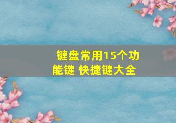 键盘常用15个功能键 快捷键大全